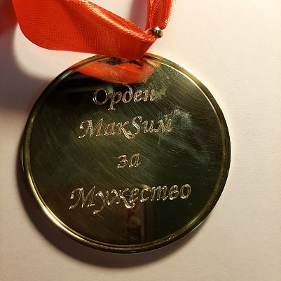 Латунная медаль-орден с именной надписью